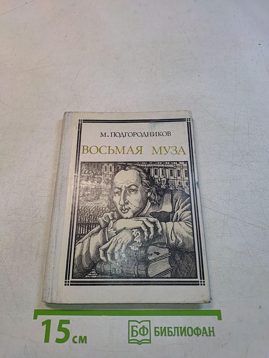 Восьмая муза. Страницы жизни