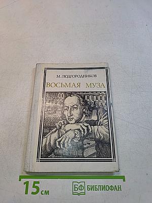 Восьмая муза. Страницы жизни