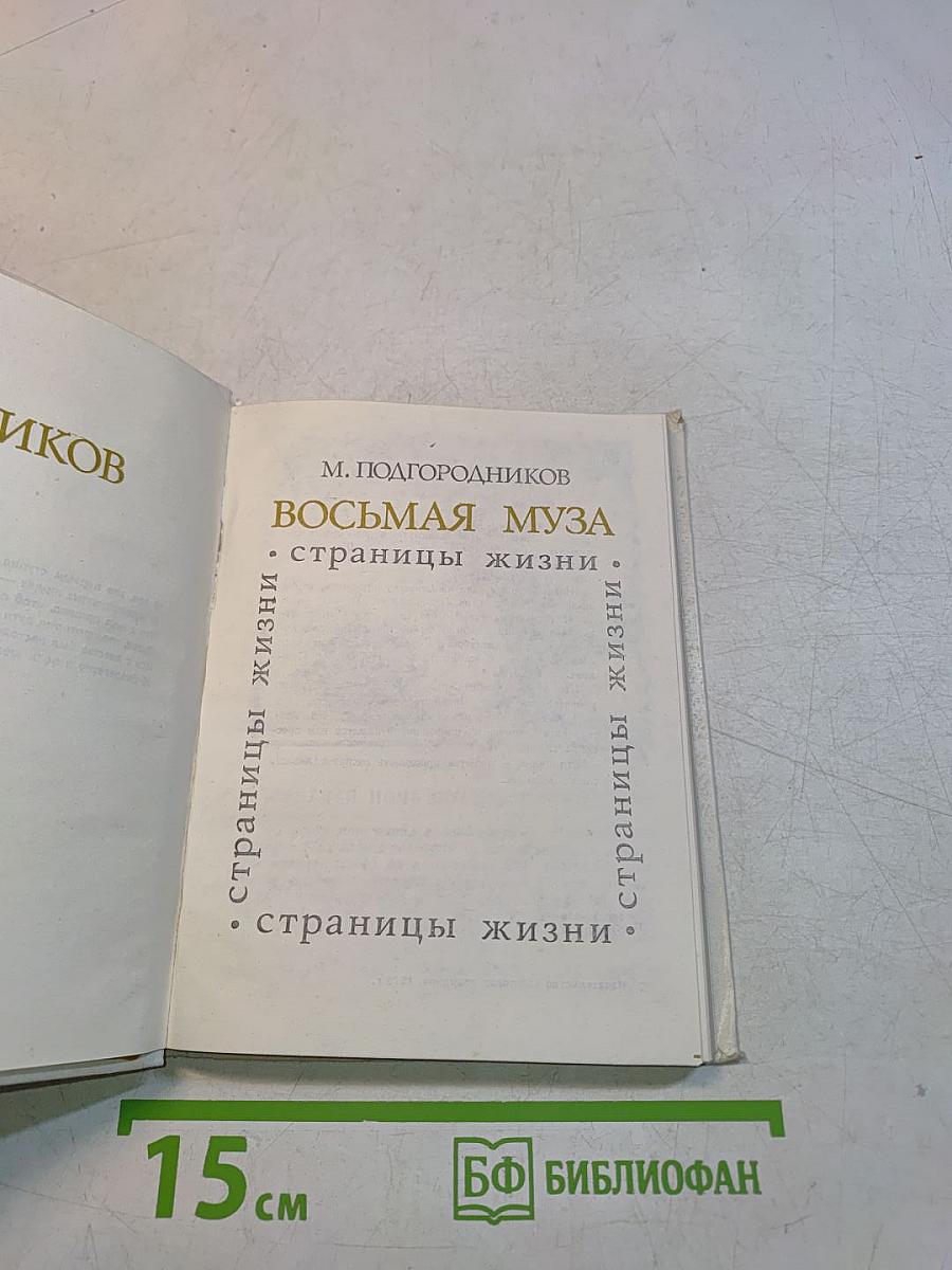 Восьмая муза. Страницы жизни