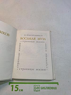 Восьмая муза. Страницы жизни