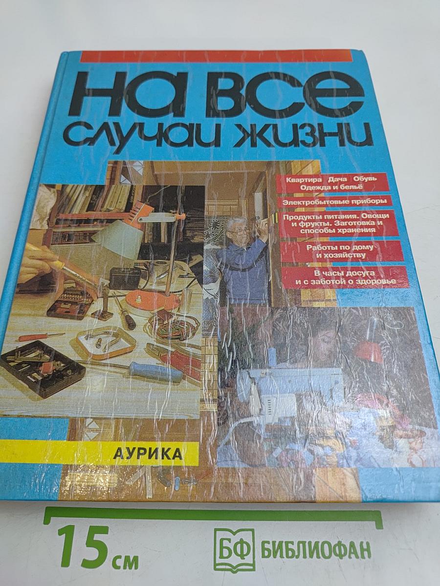 На все случаи жизни