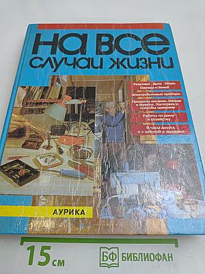 На все случаи жизни