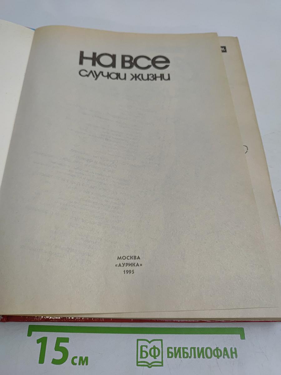 На все случаи жизни