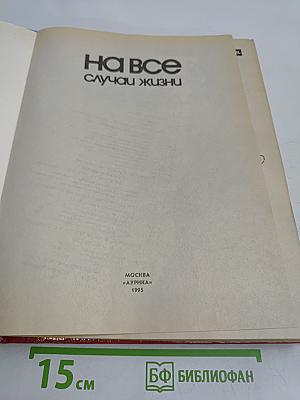 На все случаи жизни