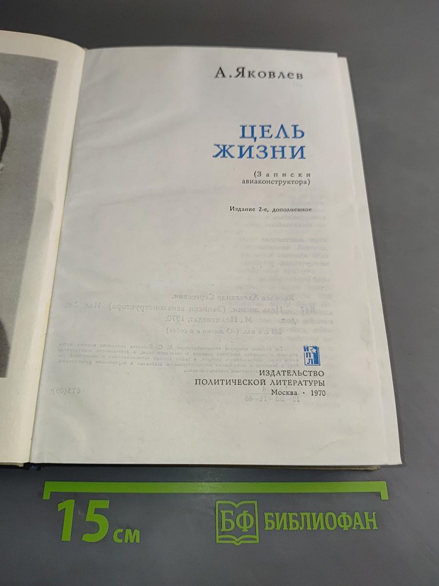 Цель жизни (Записки авиаконструктора)
