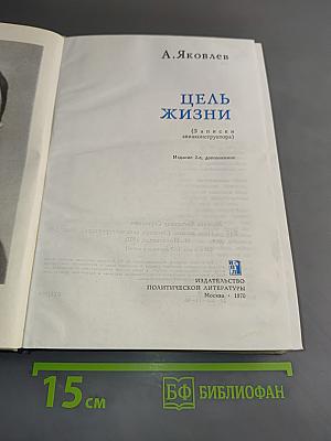 Цель жизни (Записки авиаконструктора)