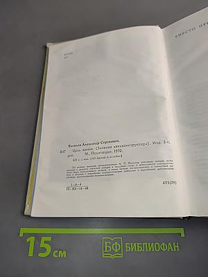 Цель жизни (Записки авиаконструктора)