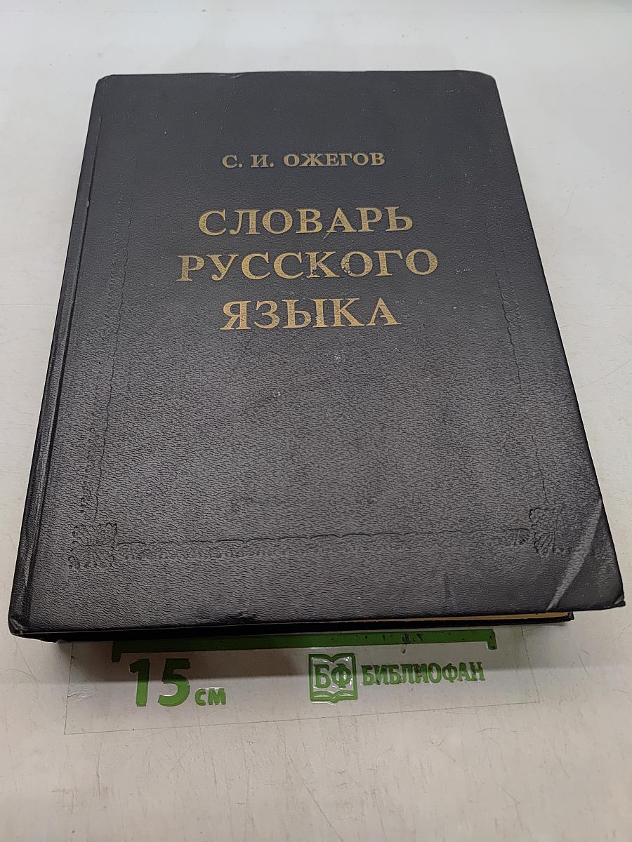Словарь русского языка