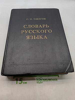 Словарь русского языка