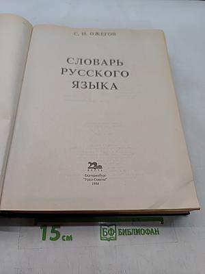 Словарь русского языка