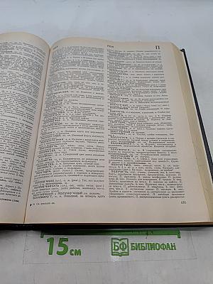 Словарь русского языка