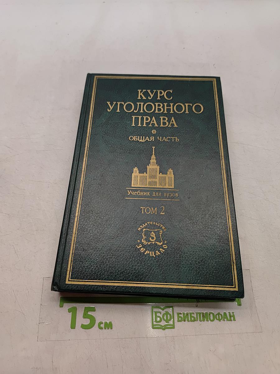 Курс уголовного права. Общая часть. Том 2. Учение о наказании