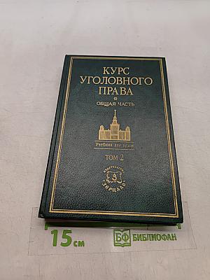 Курс уголовного права. Общая часть. Том 2. Учение о наказании