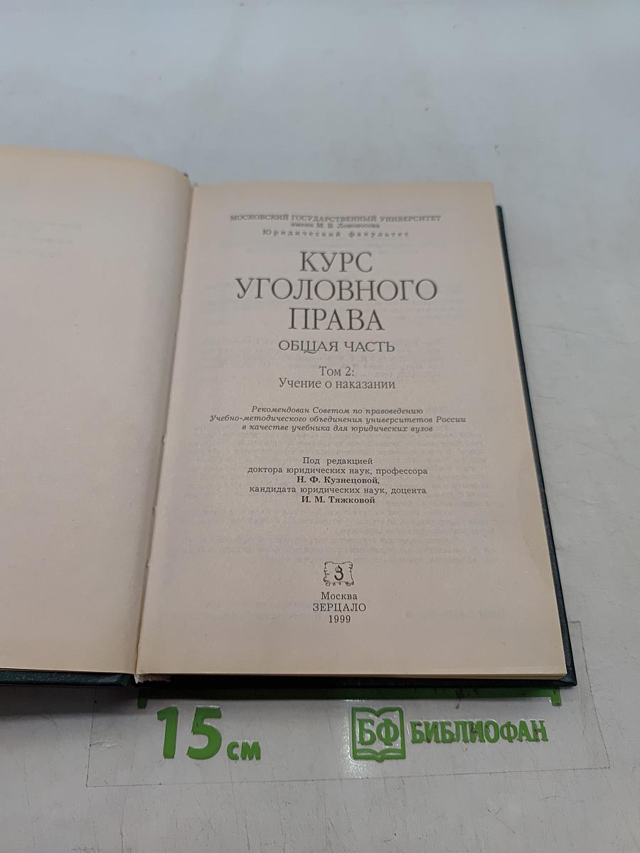 Курс уголовного права. Общая часть. Том 2. Учение о наказании