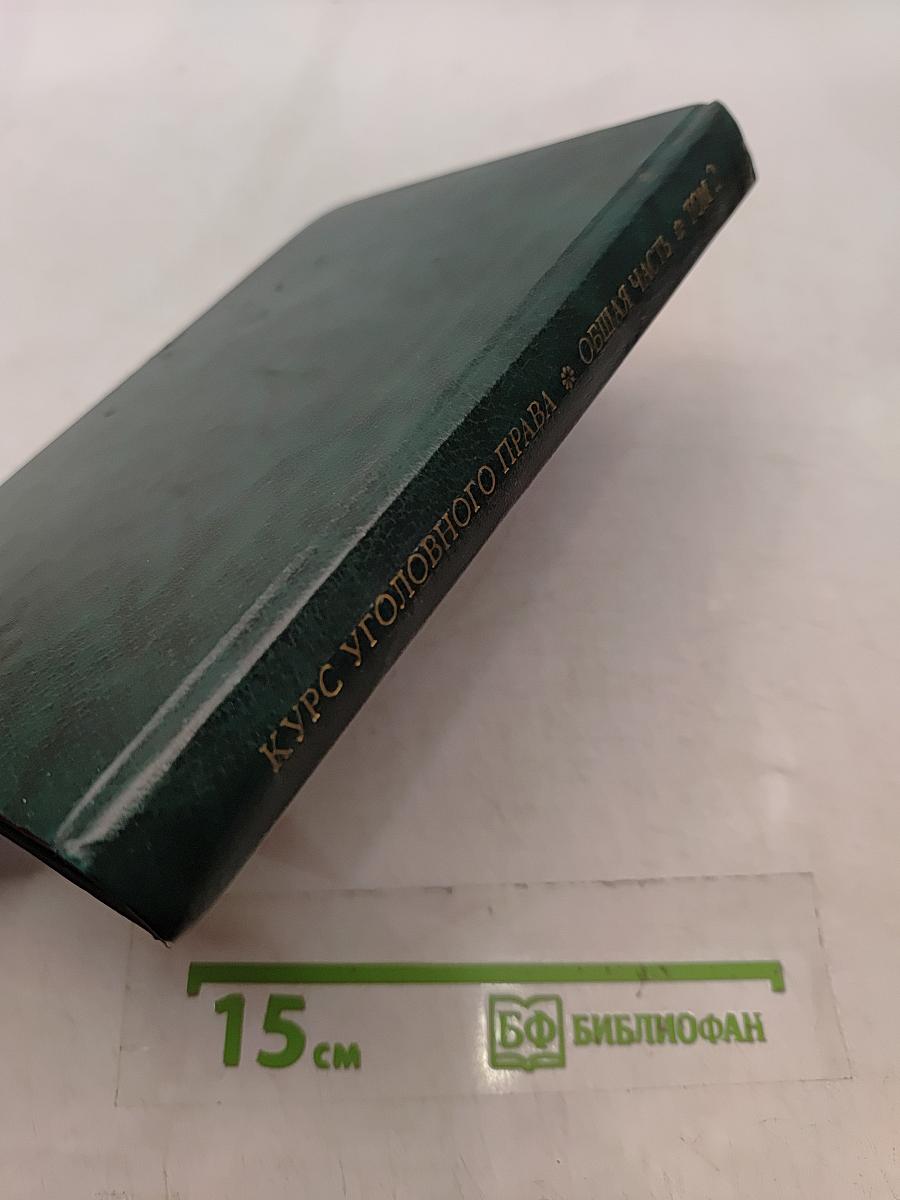Курс уголовного права. Общая часть. Том 2. Учение о наказании