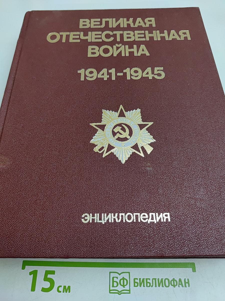 Великая Отечественная война 1941-1945. Энциклопедия