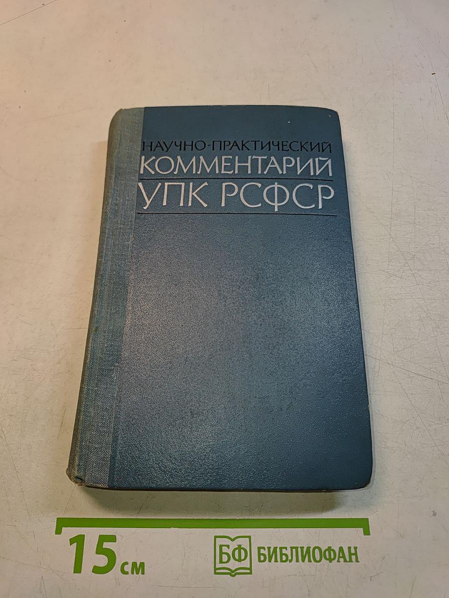 Научно-практический комментарий УПК РСФСР