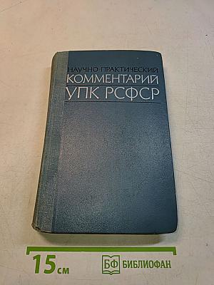 Научно-практический комментарий УПК РСФСР