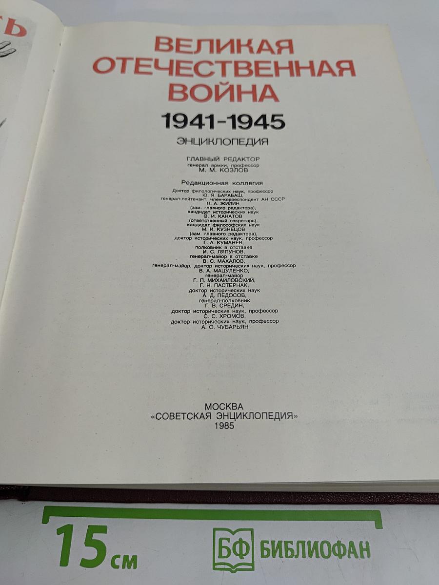 Великая Отечественная война 1941-1945. Энциклопедия
