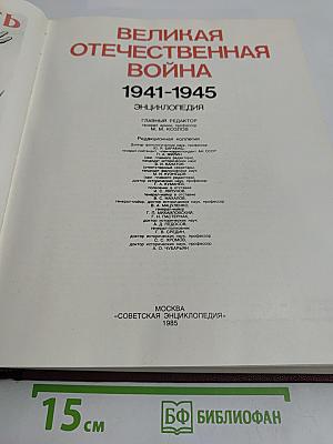 Великая Отечественная война 1941-1945. Энциклопедия