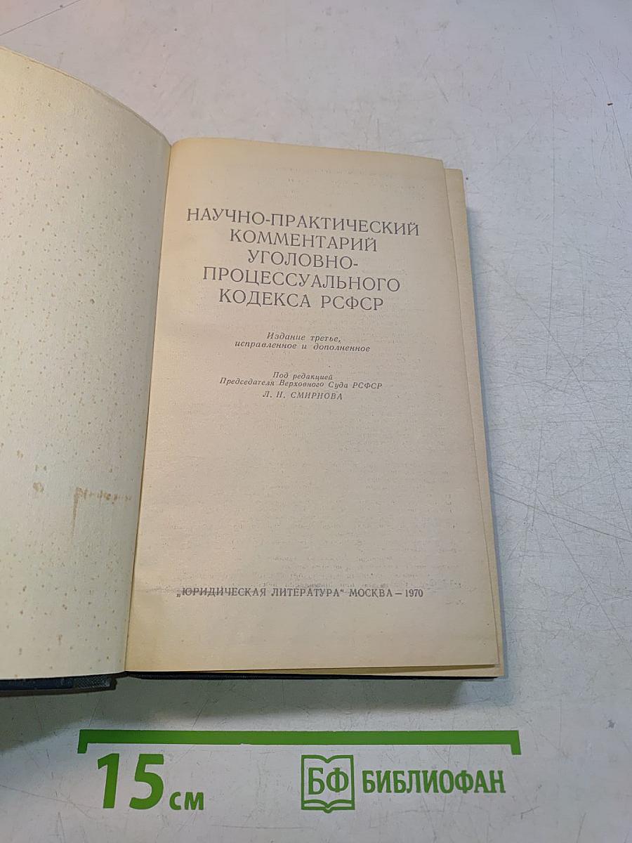 Научно-практический комментарий УПК РСФСР