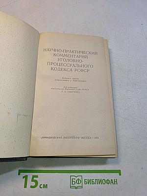 Научно-практический комментарий УПК РСФСР