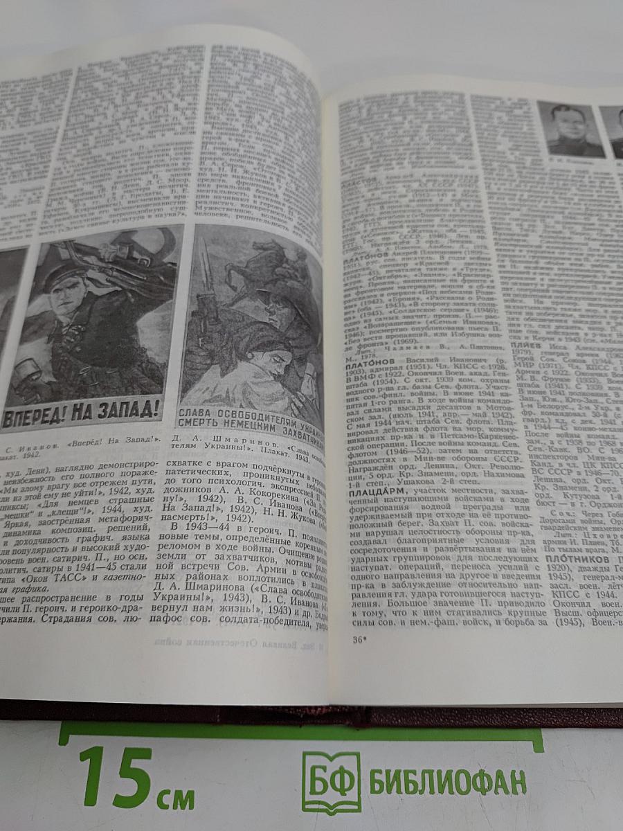 Великая Отечественная война 1941-1945. Энциклопедия