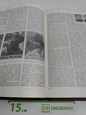 Великая Отечественная война 1941-1945. Энциклопедия