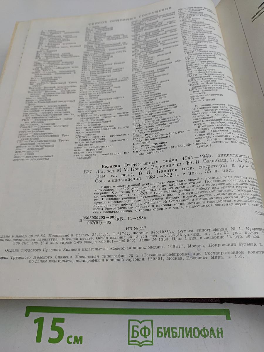 Великая Отечественная война 1941-1945. Энциклопедия
