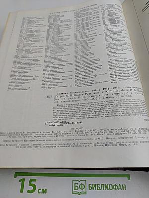 Великая Отечественная война 1941-1945. Энциклопедия