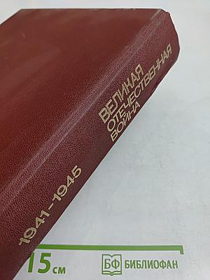 Великая Отечественная война 1941-1945. Энциклопедия