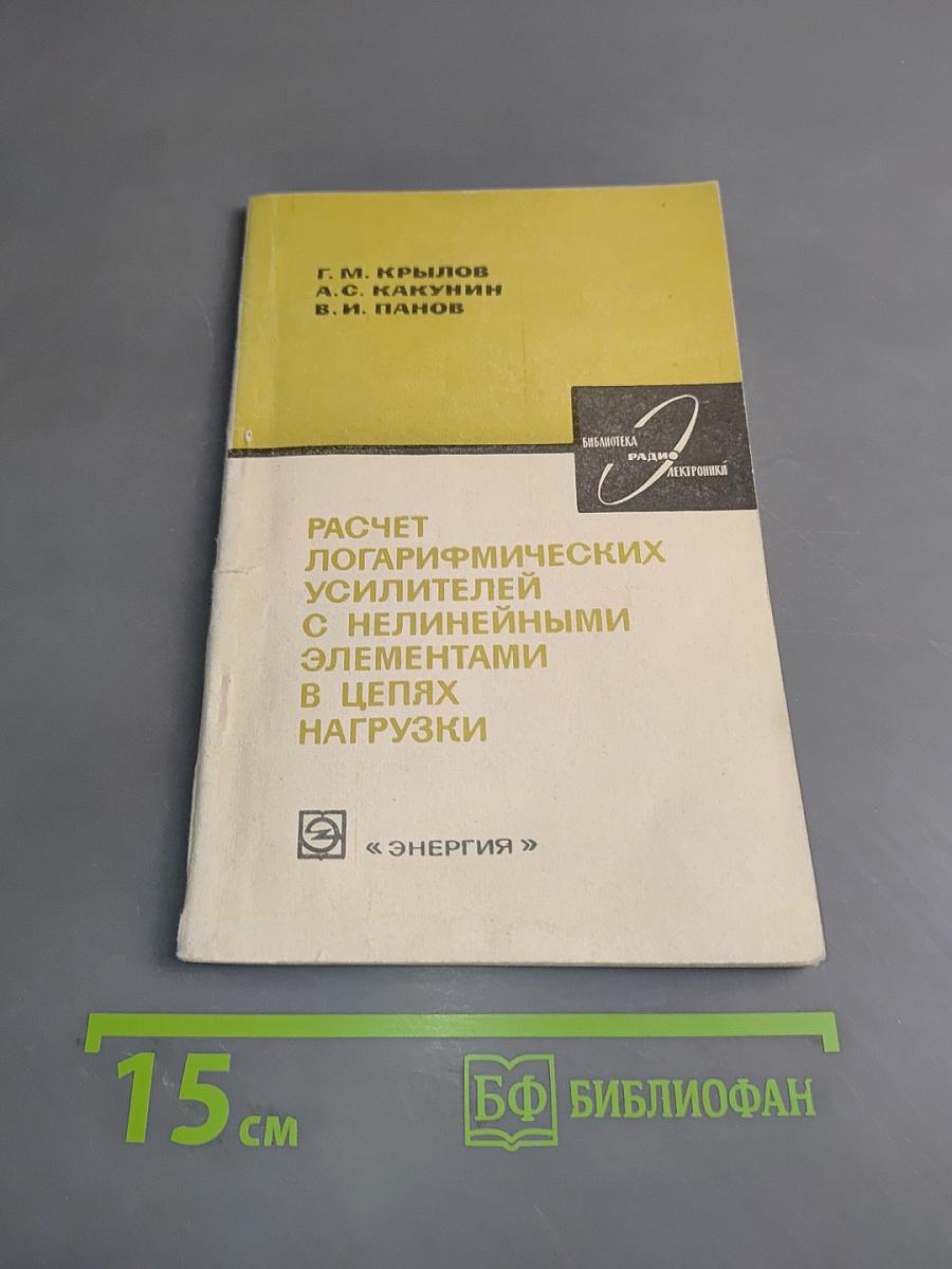 Расчет логарифмических усилителей с нелинейными элементами в цепях нагрузки