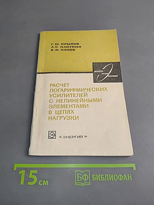 Расчет логарифмических усилителей с нелинейными элементами в цепях нагрузки