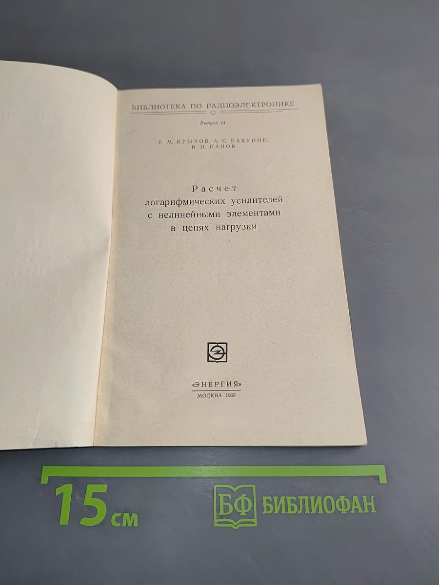 Расчет логарифмических усилителей с нелинейными элементами в цепях нагрузки