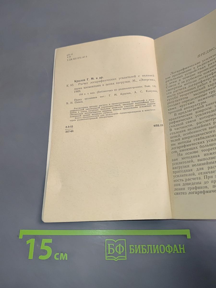 Расчет логарифмических усилителей с нелинейными элементами в цепях нагрузки