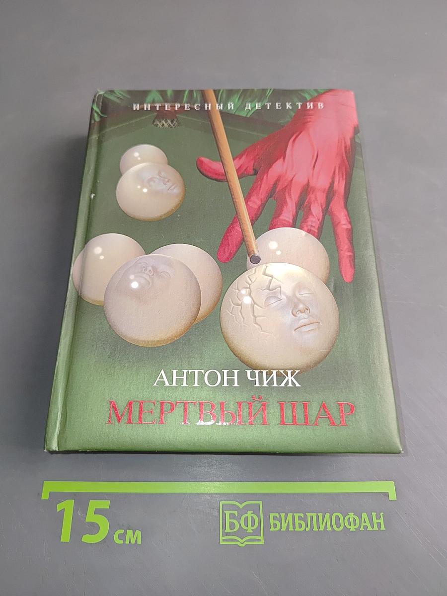 Мертвый шар