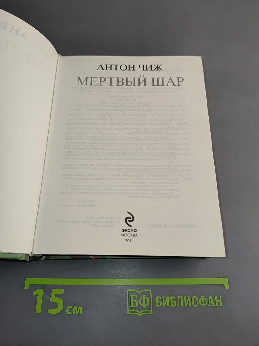 Мертвый шар