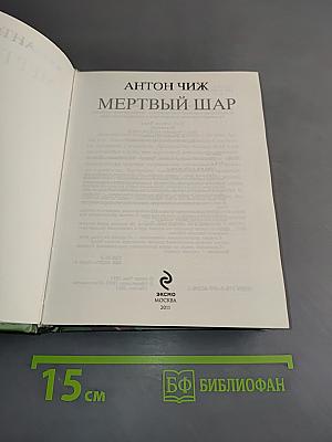 Мертвый шар