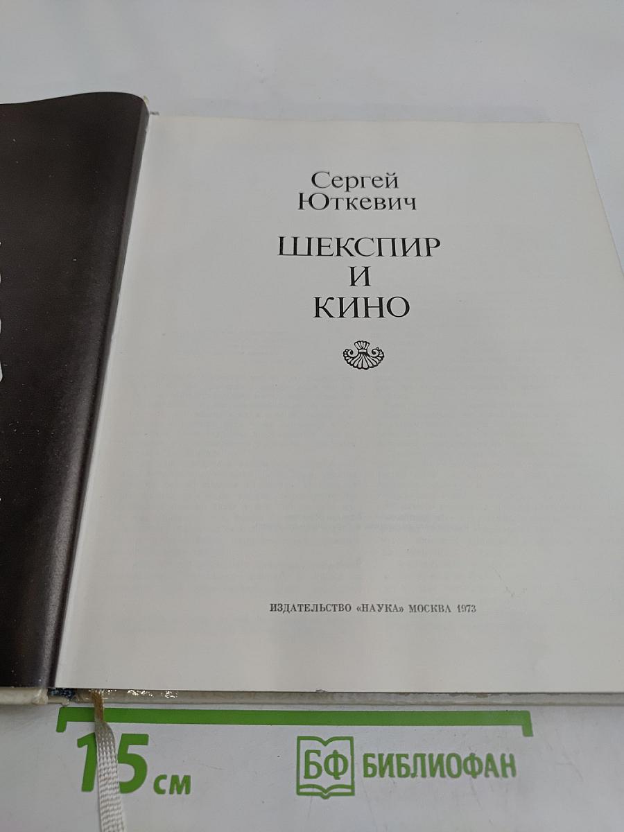 Шекспир и кино