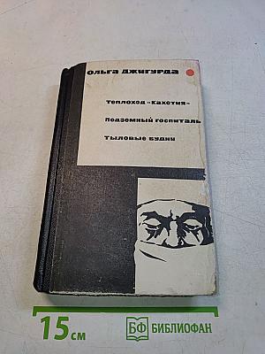 Теплоход «Кахетия». Подземный госпиталь. Тыловые будни