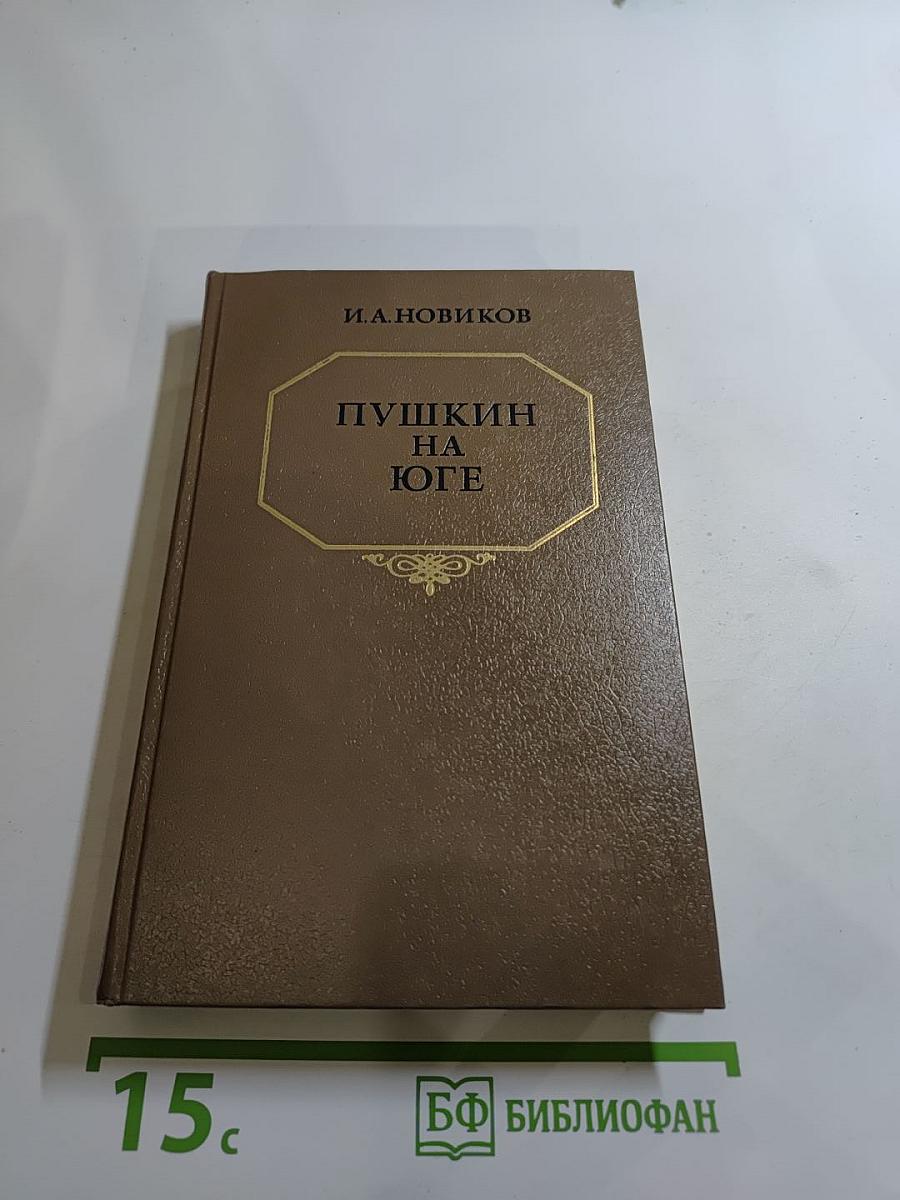 Пушкин на юге