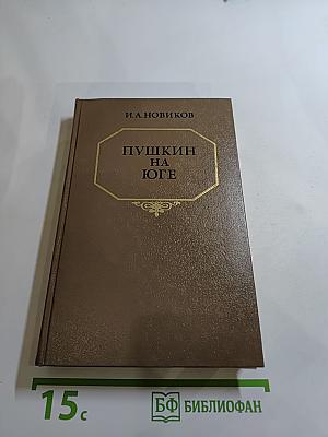Пушкин на юге