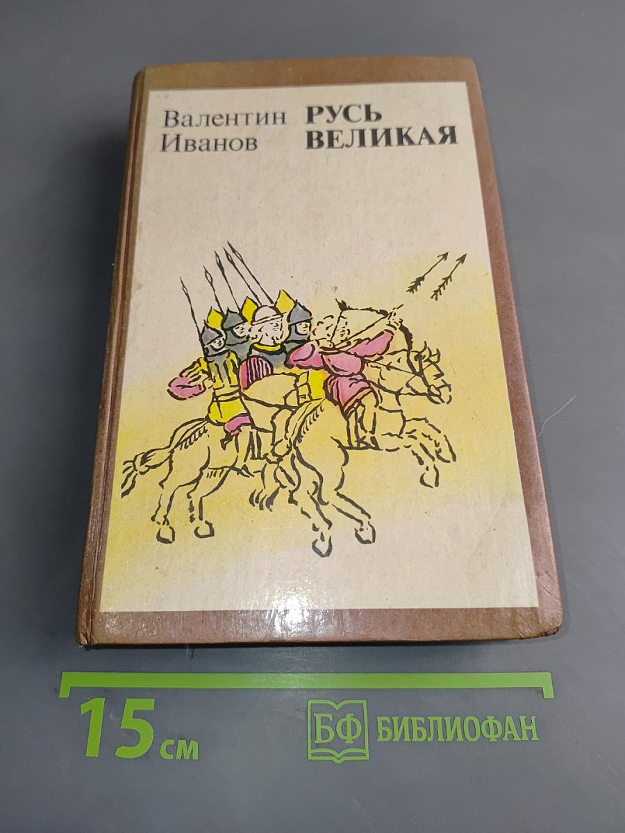 Русь Великая. Роман-хроника