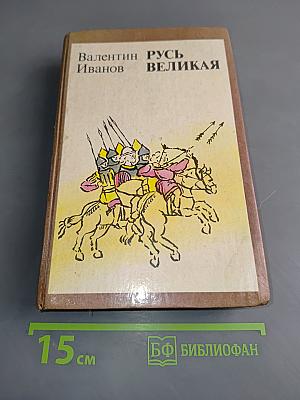 Русь Великая. Роман-хроника
