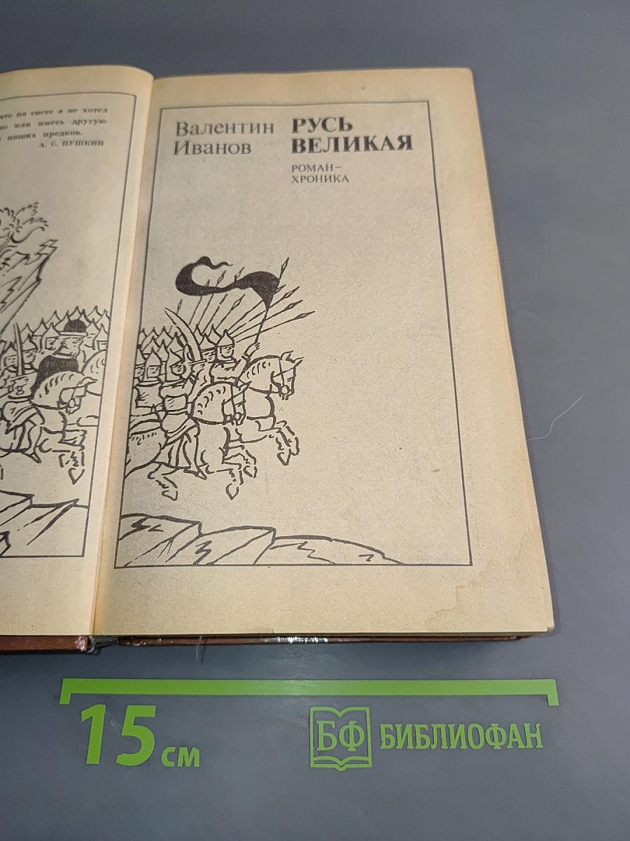 Русь Великая. Роман-хроника