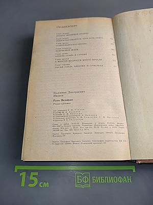 Русь Великая. Роман-хроника