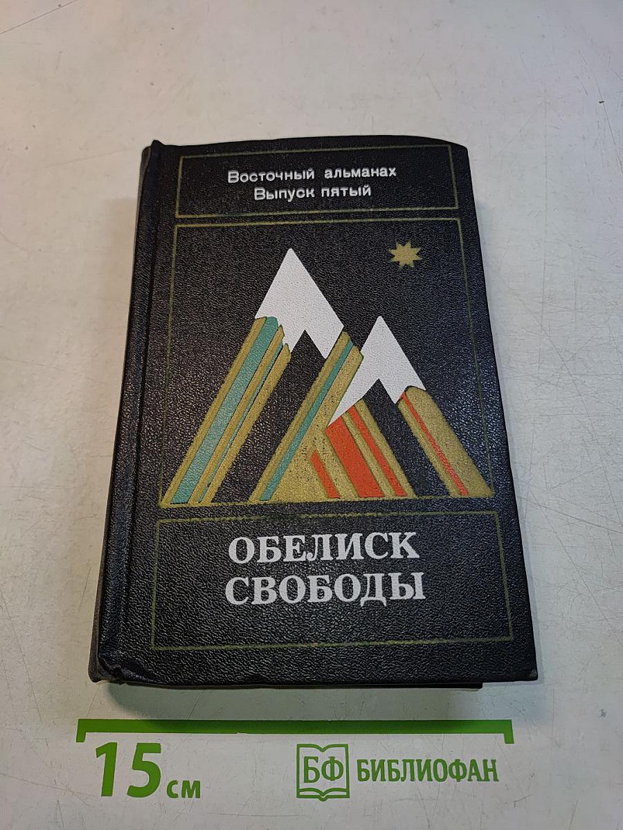Обелиск свободы. Восточный альманах. Выпуск пятый