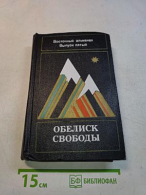 Обелиск свободы. Восточный альманах. Выпуск пятый