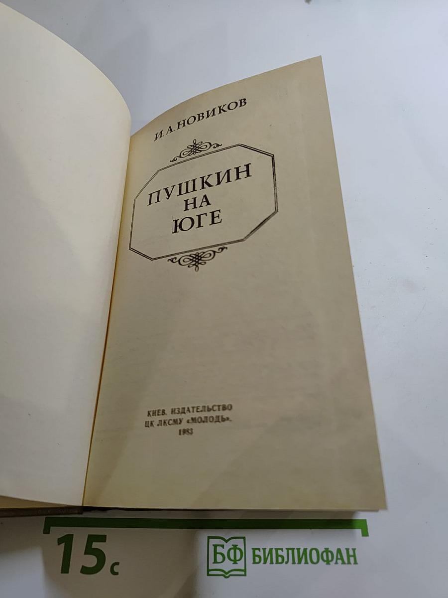 Пушкин на юге