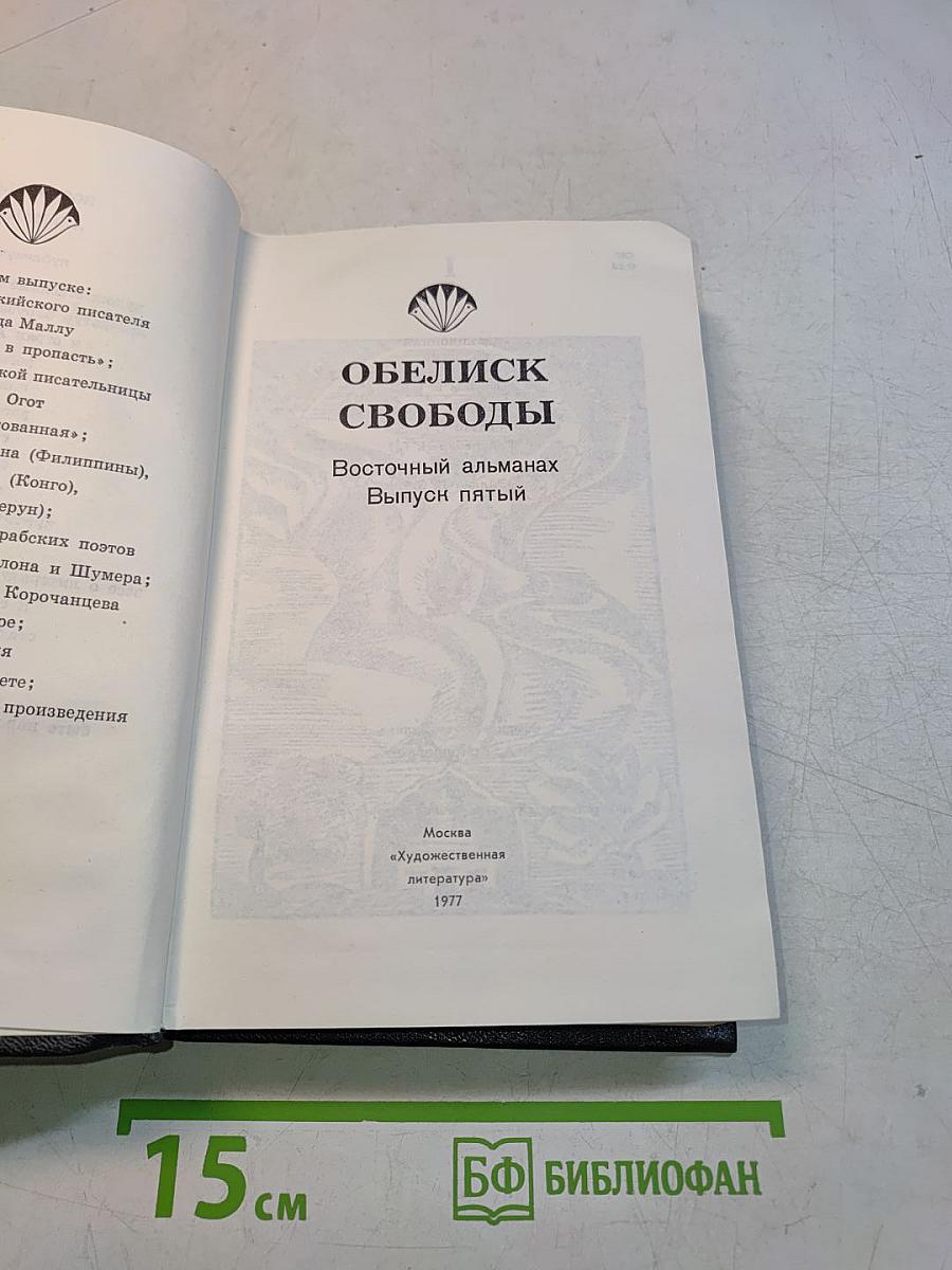 Обелиск свободы. Восточный альманах. Выпуск пятый